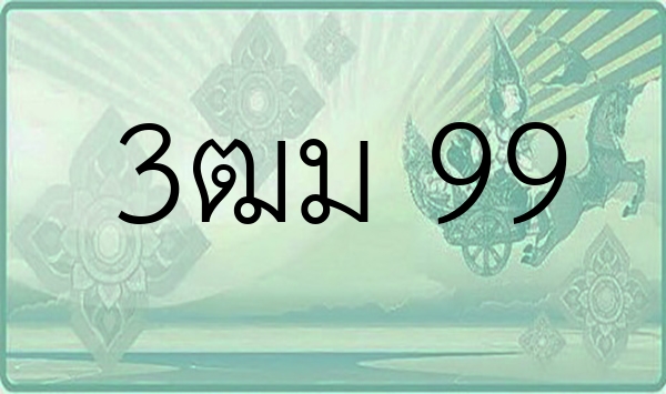 3ฒม 99